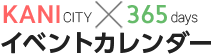 可児市KANICITY×365days イベントカレンダー