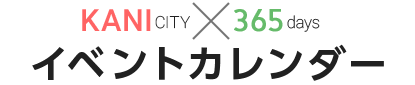 可児市イベントカレンダー