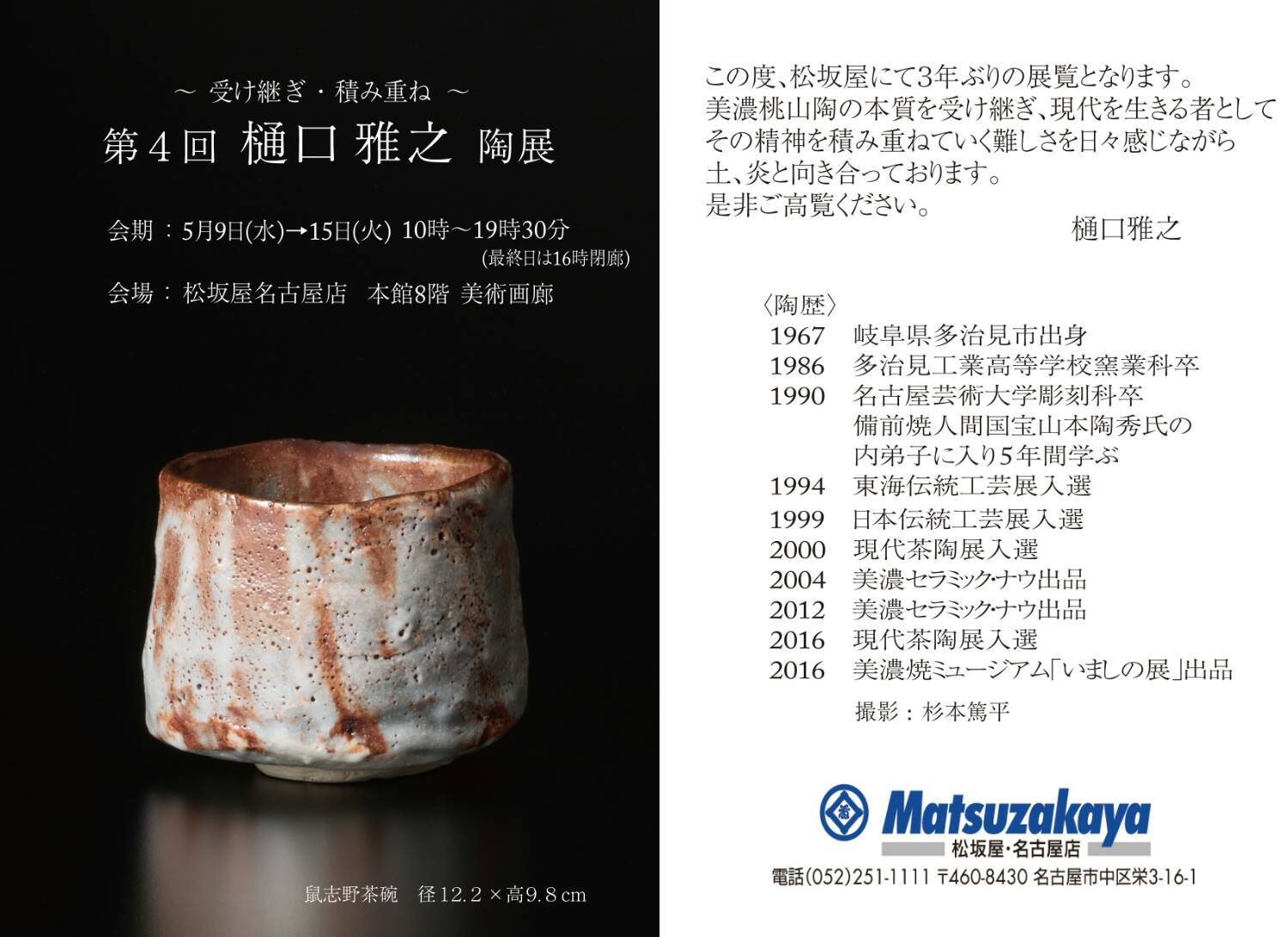 第4回　樋口雅之　陶展