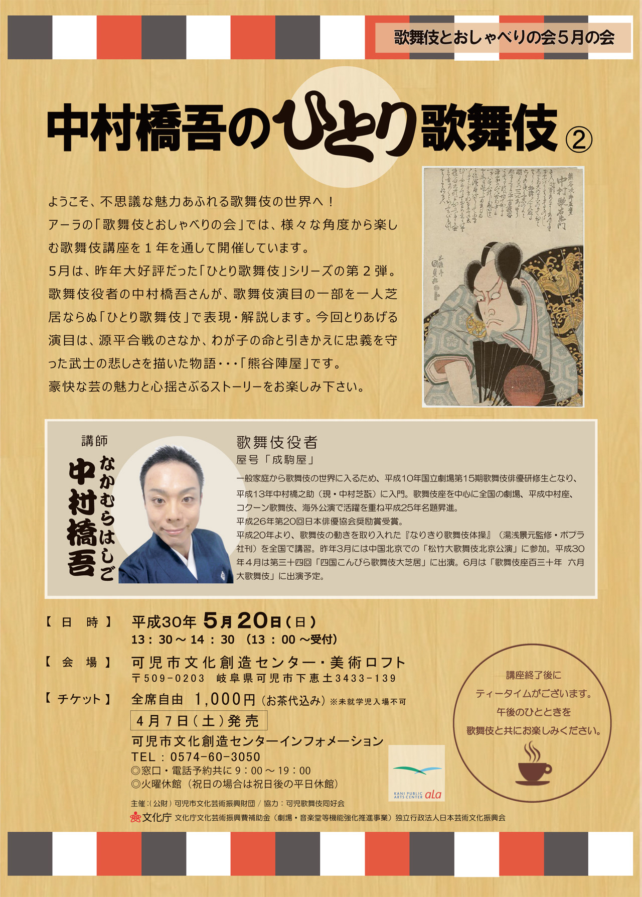 歌舞伎とおしゃべりの会 5月の会「中村橋吾のひとり歌舞伎」
