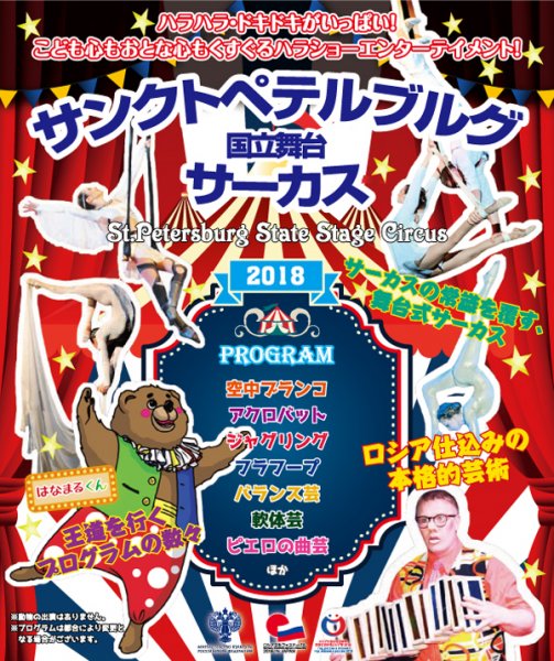 サンクトペテルブルグ 国立舞台サーカス2018