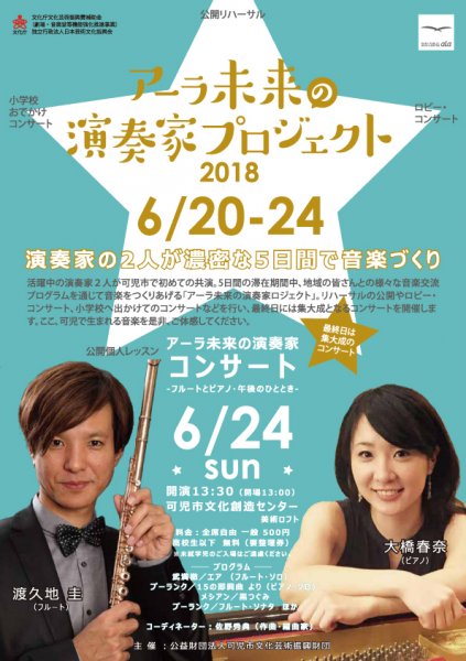 アーラ未来の演奏家コンサート ~フルートとピアノ・午後のひととき~