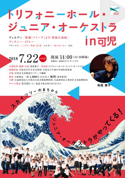 トリフォニーホール・ジュニア・オーケストラ in 可児