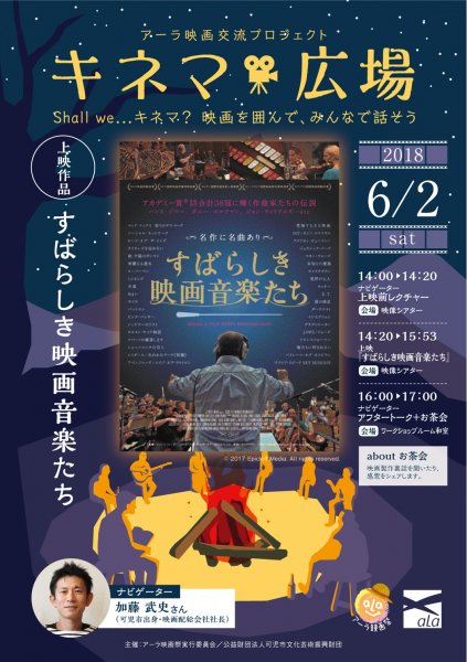 キネマ広場「すばらしき映画音楽たち」