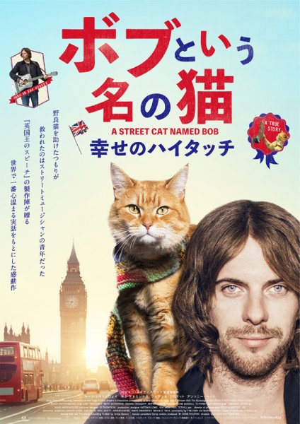 「ボブという名の猫 幸せのハイタッチ」アーラ・キネマ倶楽部