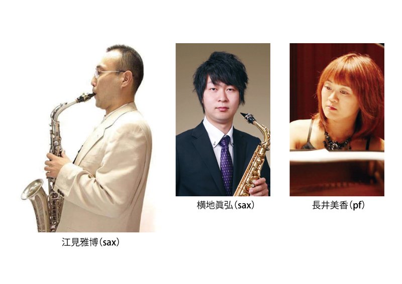 音楽家の集いvol.67（江見雅博サクソフォンリサイタル）