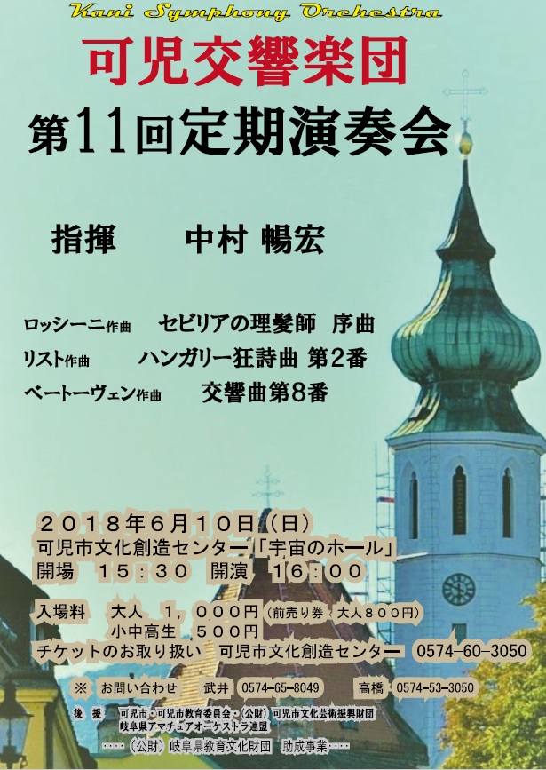可児交響楽団　第11回定期演奏会