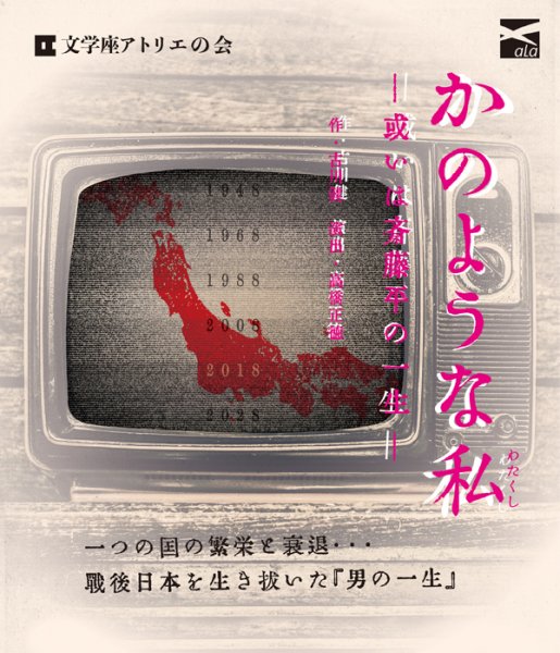 文学座 アトリエの会 公演「かのような私 -或いは斎藤平の一生-」