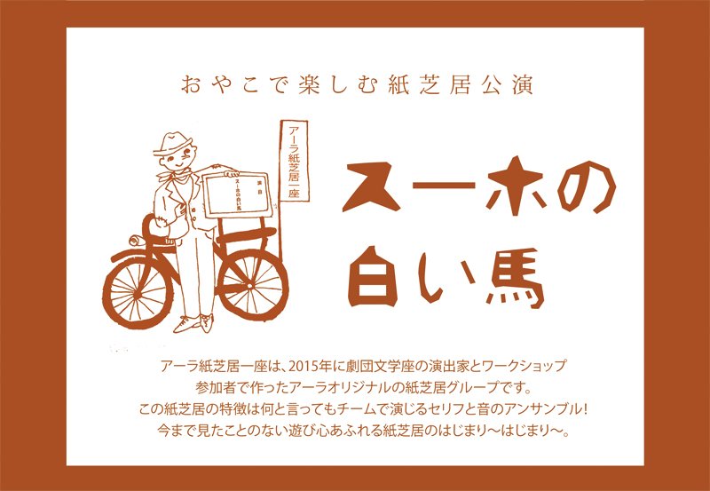 アーラ紙芝居一座「スーホの白い馬」