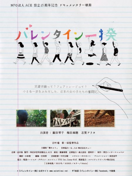 「バレンタイン一揆」映画上映会