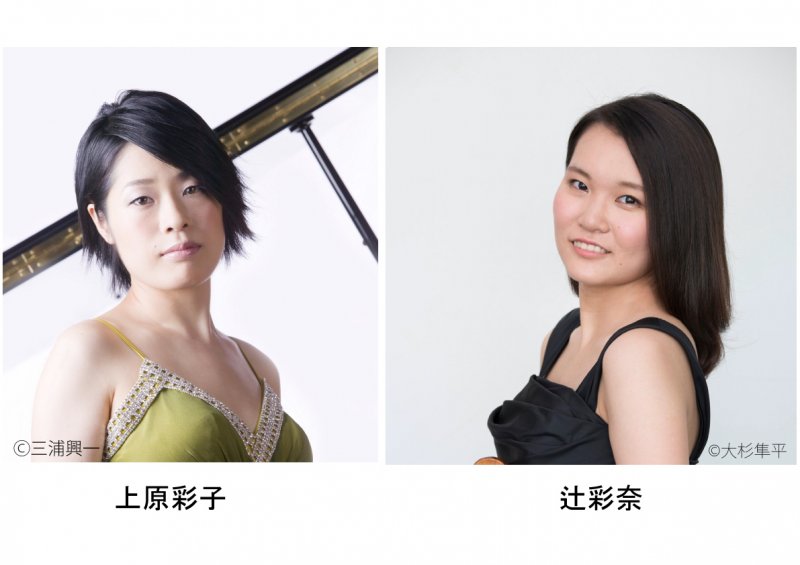 上原彩子＆辻彩奈デュオ・リサイタル