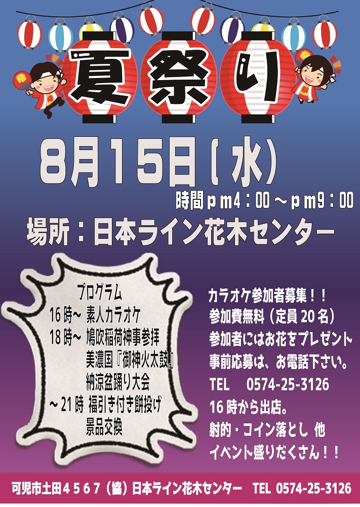 日本ライン花木センター夏まつり 2018
