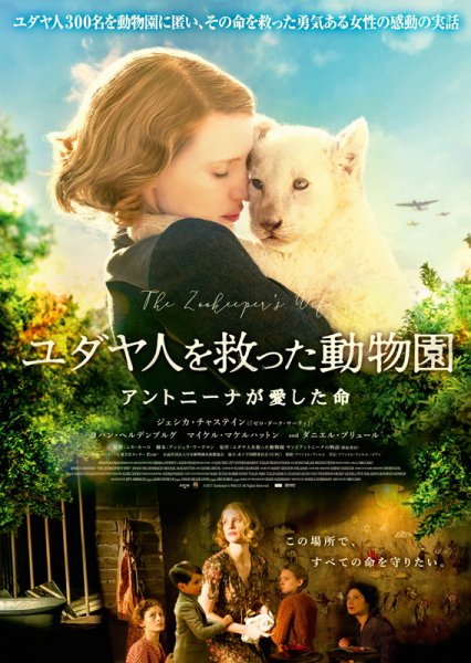 『ユダヤ人を救った動物園　アントニーナが愛した命 』アーラ・キネマ倶楽部