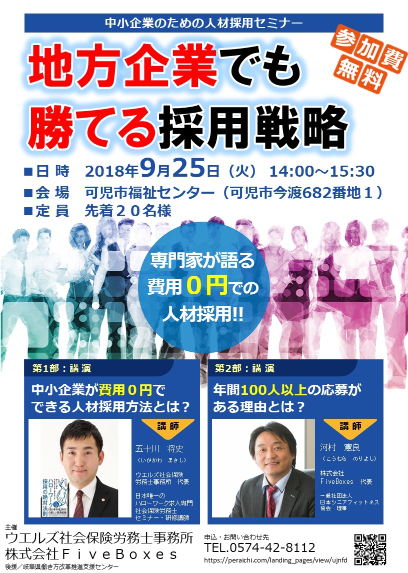 地方企業でも勝てる採用戦略