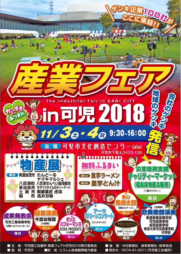 産業フェアin可児2018