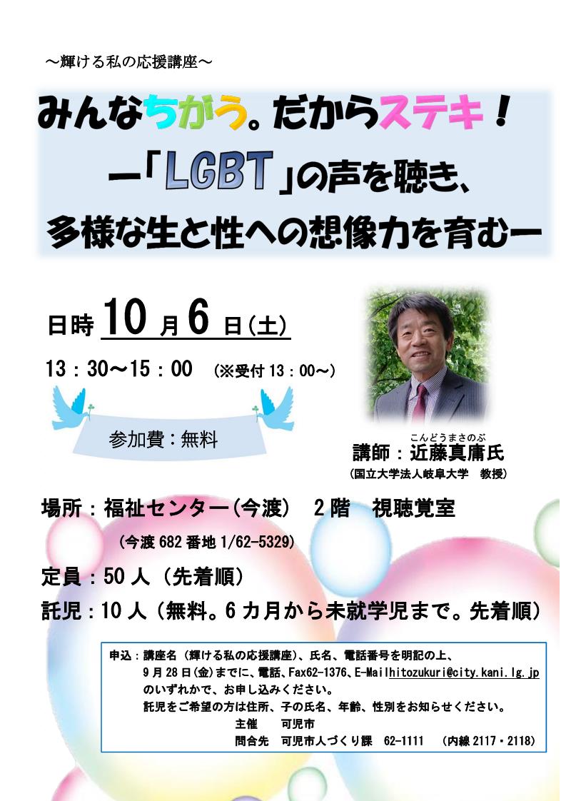 輝ける私の応援講座「みんなちがう。だからステキ！－『ＬＧＢＴ』の声を聴き、多様な生と性への想像力を育むー」