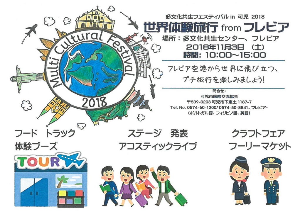 多文化共生フェスティバルin可児2018