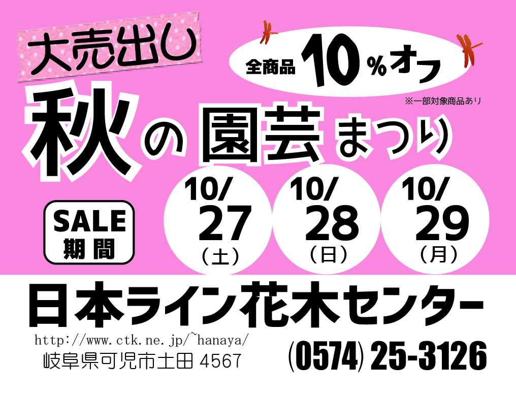日本ライン花木センター秋の園芸まつり開催