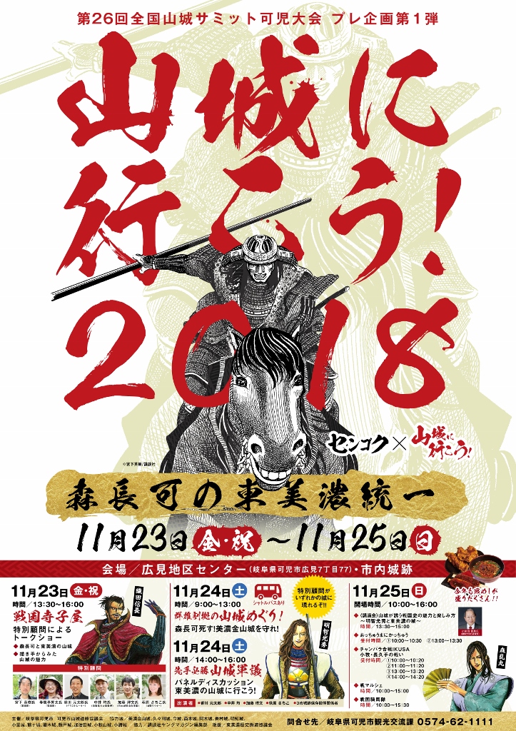山城に行こう!2018~森長可の東美濃統一~