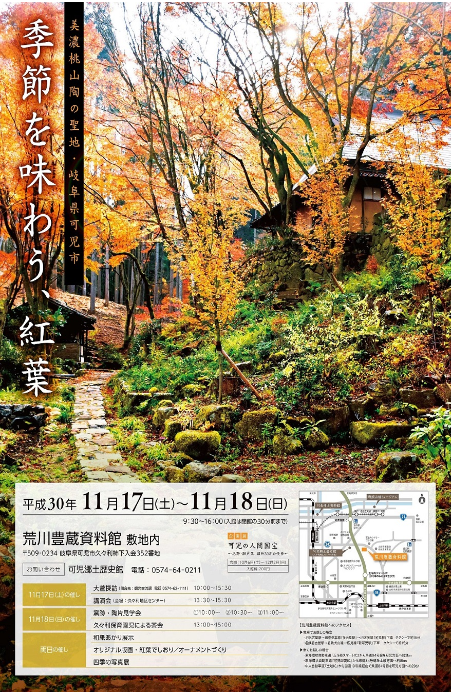 荒川豊蔵資料館秋の特別イベント～季節を味わう、紅葉 ～