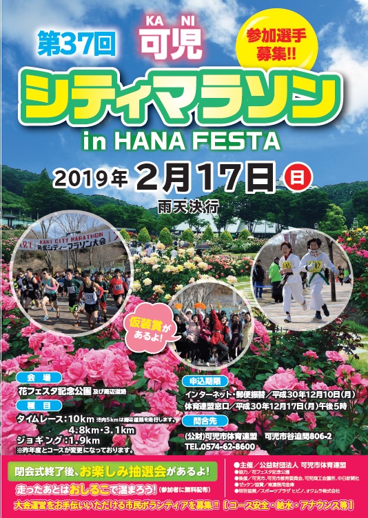 第37回可児シティマラソン in 花フェスタ
