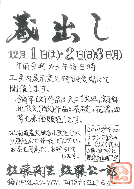 佐藤陶芸　蔵出し