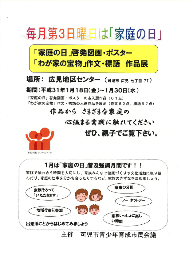 「家庭の日」啓発図画・ポスター「わが家の宝物」作文・標語　作品展