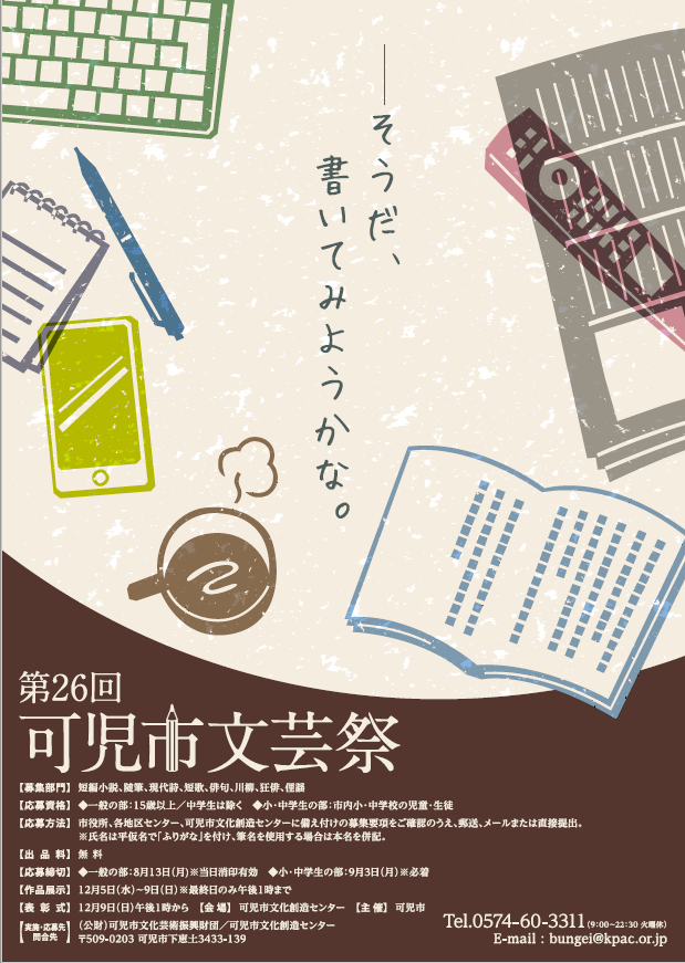 第26回可児市文芸祭