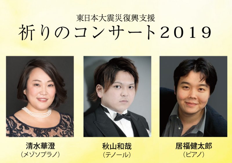 東日本大震災復興支援　祈りのコンサート2019