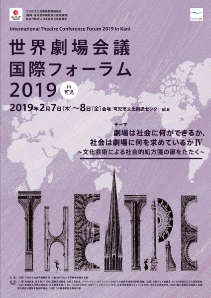 世界劇場会議国際フォーラム2019 in 可児
