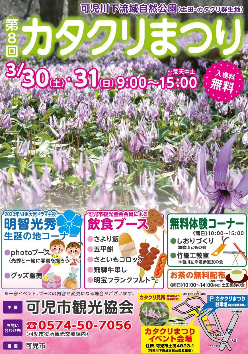 第8回カタクリまつり