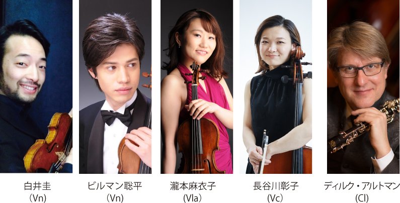 - 新日本フィルメンバーと仲間たち - 弦楽四重奏&クラリネットが奏でる至福の音楽