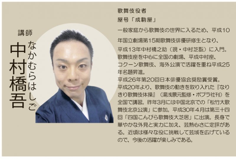 歌舞伎とおしゃべりの会　5月の会「中村橋吾のひとり歌舞伎（３）」
