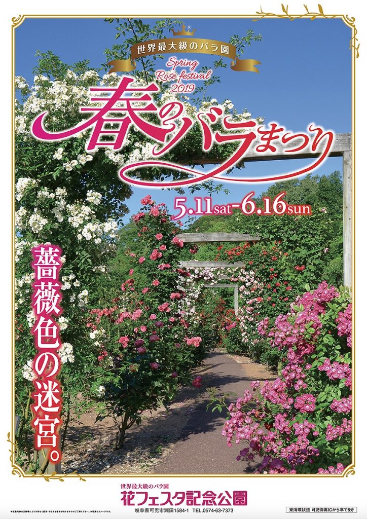 春のバラまつり2019