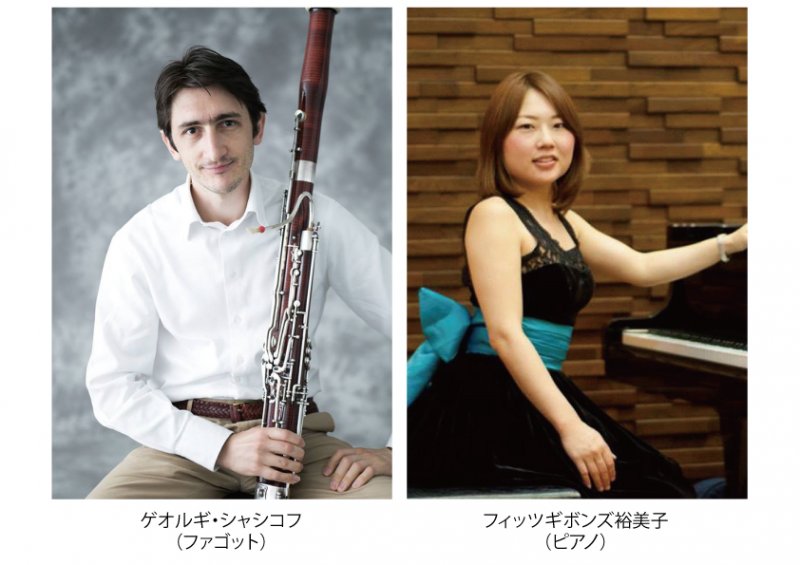 音楽家の集いvol.73「ゲオルギ・シャシコフ　ファゴットリサイタル」