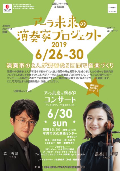 アーラ未来の演奏家コンサート2019　チェロとピアノ・午後のひととき