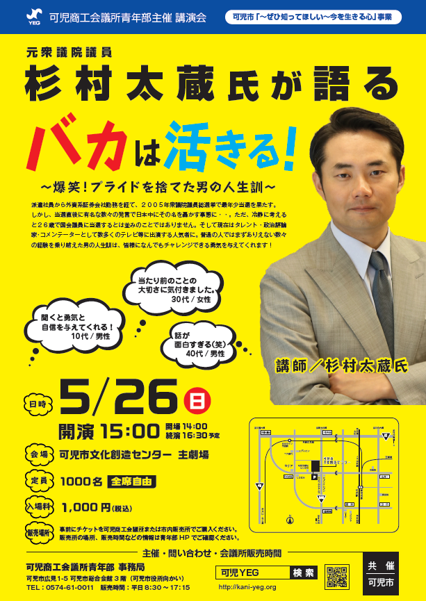 元衆議院議員　杉村太蔵氏が語る　バカは活きる！～爆笑プライドを捨てた男の人生訓～