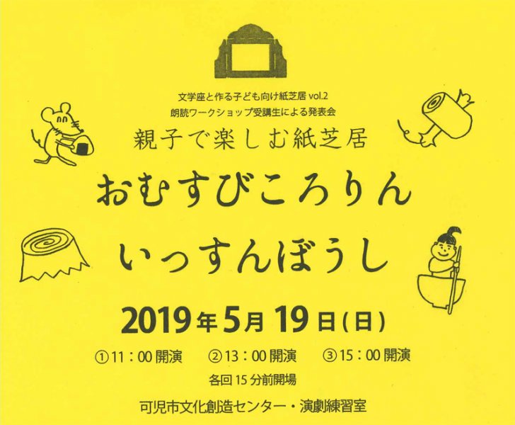 親子で楽しむ紙芝居「おむすびころりん」「いっすんぼうし」