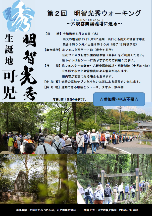 第2回明智光秀ウォーキング～六親眷属幽魂塔に迫る～