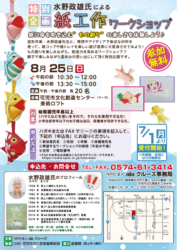 水野正雄の世界　心の森　小さな生き物たち　　絵画アート展、紙工作ワークショップ