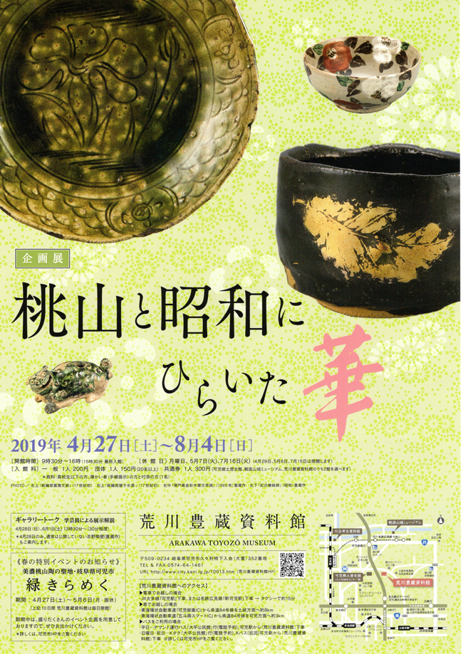 【荒川豊蔵資料館】「桃山と昭和にひらいた華」