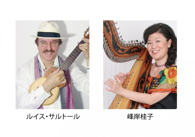 音楽家の集いvol.74 峰岸桂子&ルイス・サルトール「ラテンの魅力」
