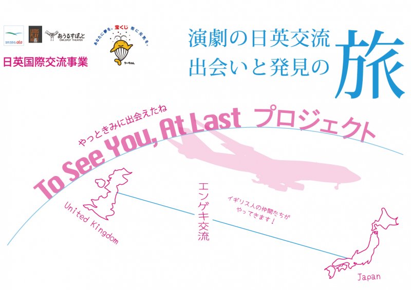 日英国際交流事業　To See You, At Lastプロジェクト