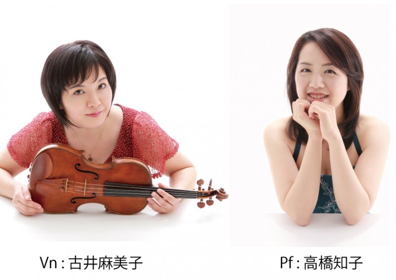 音楽家の集いvol.75 古井麻美子ヴァイオリンリサイタル