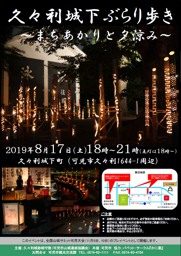 久々利城下ぶらり歩き～まちあかりと夕涼み～