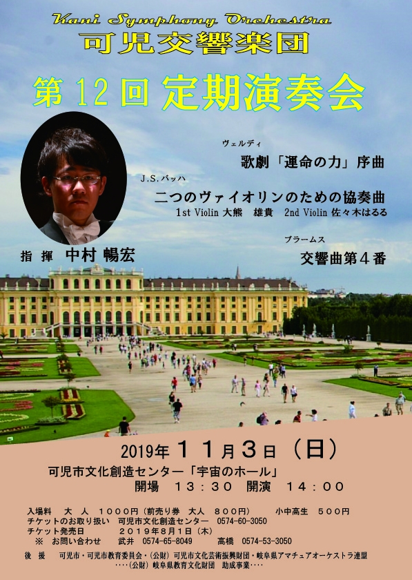 可児交響楽団第12回定期演奏会