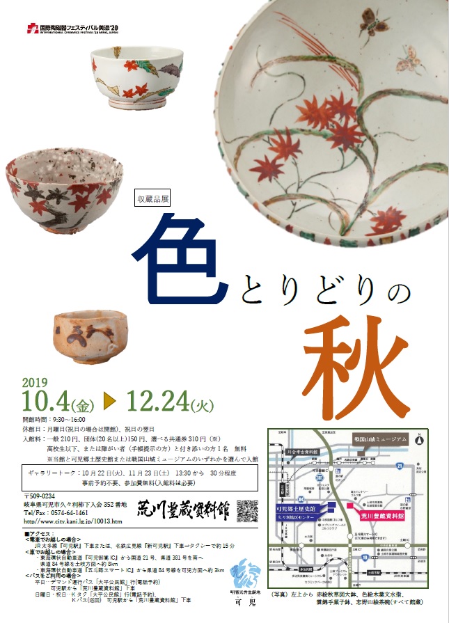 色とりどりの秋~豊蔵作品とコレクションより~