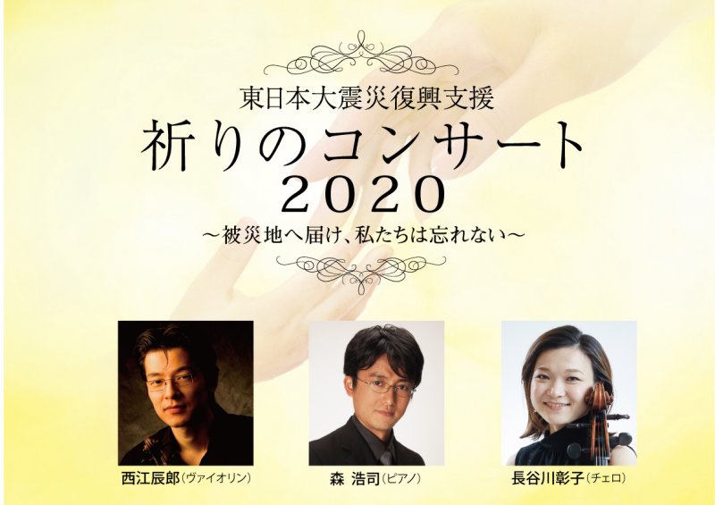 【中止しました】東日本大震災復興支援 祈りのコンサート2020