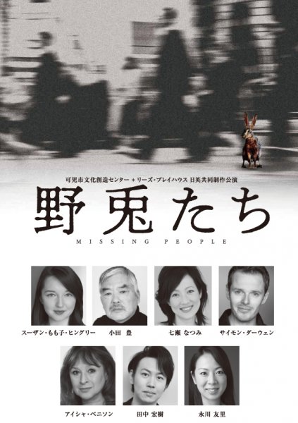 可児市文化創造センター×リーズ・プレイハウス　日英共同制作公演「野兎たち」
