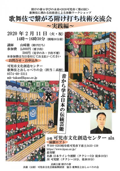 歌舞伎で繋がる附け打ち技術交流会 -実践編-